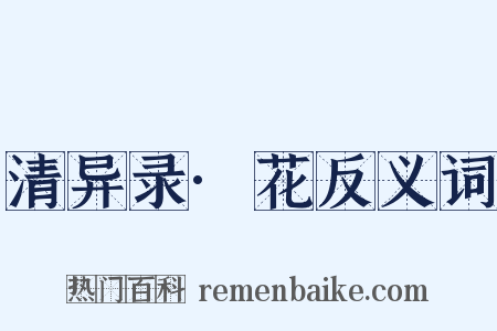 清异录·花反义词是什么意思的图片